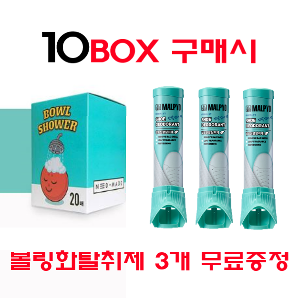 정품 볼샤워 10박스 구매시 + 볼링화 탈취제 3개 특별 무료증정