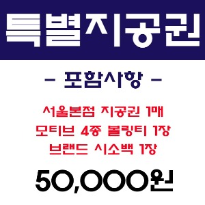 [ 선착순 100장 ] 해피볼링 서울본점 특별지공권 ( 공만들고 오세요 )