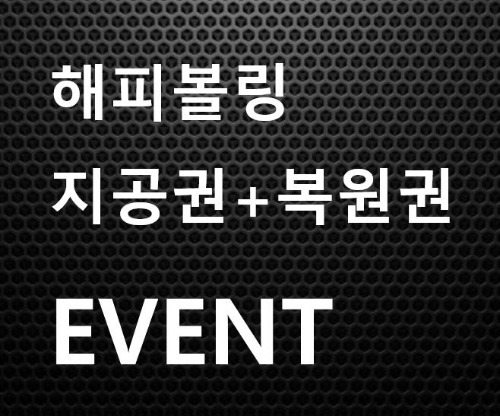 2022 해피볼링 서울본점 지공권 + 복원권 EVENT