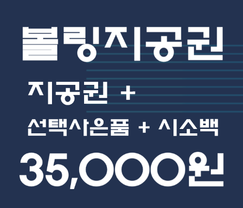 [이벤트] 볼링공 지공권 + BIG선택사은품 + 시소백