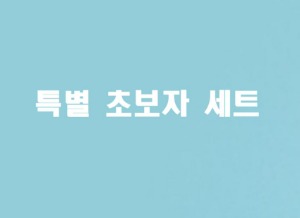 [9종 특급 초보자 볼링세트] 해피볼링 서울본점 단독이벤트 상품 지공필수