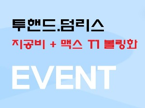 투핸드.덤리스 지공비+맥스 T1 볼링화 해피볼링 서울본점