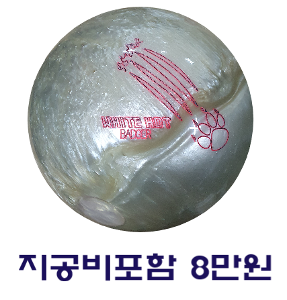 [ 지공비포함 8만원 + 3종사은품 ] 글로벌900 허니뱃져 화이트 핫 15파운드 볼링공